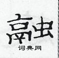 范連陞寫的硬筆隸書融