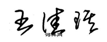 朱錫榮王佳琪草書個性簽名怎么寫