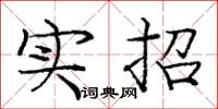 龐中華實招楷書怎么寫