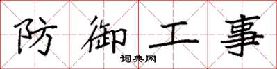 袁強防禦工事楷書怎么寫
