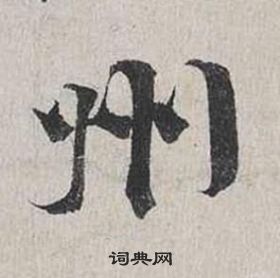 蔡襄自書詩卷中州的寫法