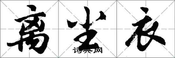 胡問遂離塵衣行書怎么寫