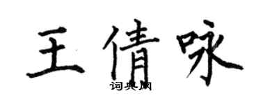 何伯昌王倩詠楷書個性簽名怎么寫