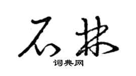 曾慶福石林草書個性簽名怎么寫