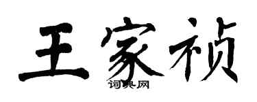 翁闓運王家禎楷書個性簽名怎么寫