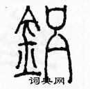 余巨力寫的硬筆篆書鋁