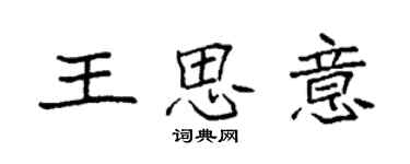 袁強王思意楷書個性簽名怎么寫