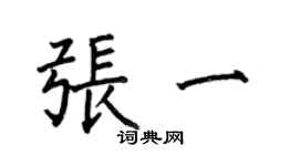 何伯昌張一楷書個性簽名怎么寫