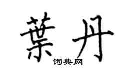 何伯昌葉丹楷書個性簽名怎么寫