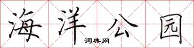 田英章海洋公園楷書怎么寫