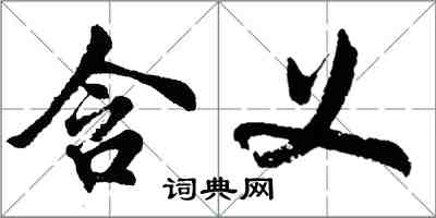 胡問遂含義行書怎么寫