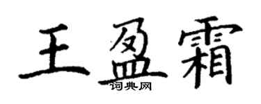 丁謙王盈霜楷書個性簽名怎么寫