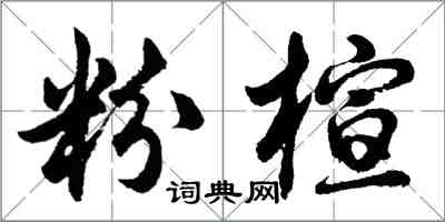 胡問遂粉楦行書怎么寫