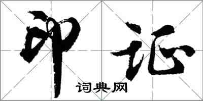 胡問遂印證行書怎么寫