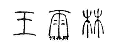 陳聲遠王雨林篆書個性簽名怎么寫