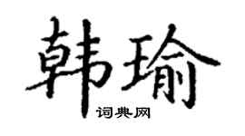 丁謙韓瑜楷書個性簽名怎么寫