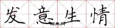 侯登峰發意生情楷書怎么寫