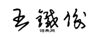 朱錫榮王鐵俊草書個性簽名怎么寫