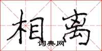 侯登峰相離楷書怎么寫