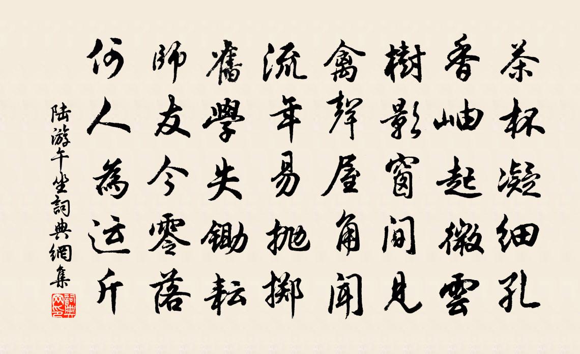 陸游午坐書法作品欣賞