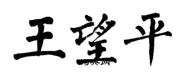 翁闓運王望平楷書個性簽名怎么寫