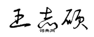 曾慶福王志碩草書個性簽名怎么寫