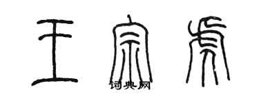 陳墨王宗虎篆書個性簽名怎么寫