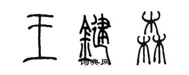 陳墨王鍵森篆書個性簽名怎么寫