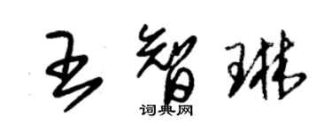 朱錫榮王智琳草書個性簽名怎么寫