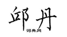 何伯昌邱丹楷書個性簽名怎么寫