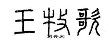 曾慶福王牧歌篆書個性簽名怎么寫