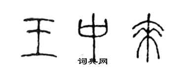 陳聲遠王中來篆書個性簽名怎么寫