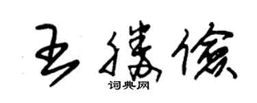 朱錫榮王勝儉草書個性簽名怎么寫