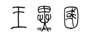 陳墨王異國篆書個性簽名怎么寫