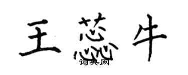 何伯昌王蕊牛楷書個性簽名怎么寫