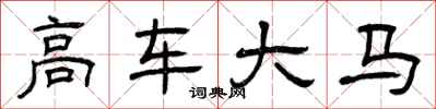 曾慶福高車大馬隸書怎么寫