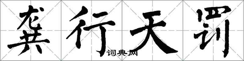 翁闓運龔行天罰楷書怎么寫