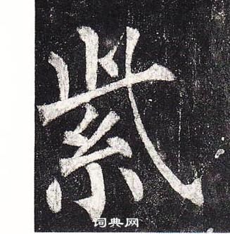 柳公權玄秘塔碑中紫的寫法