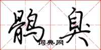 荊霄鵬鶻臭行書怎么寫