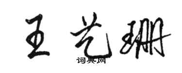 駱恆光王藝珊行書個性簽名怎么寫