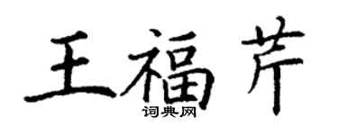 丁謙王福芹楷書個性簽名怎么寫