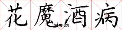 丁謙花魔酒病楷書怎么寫