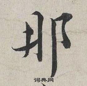 蔡襄自書詩卷中那的寫法