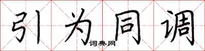 荊霄鵬引為同調楷書怎么寫