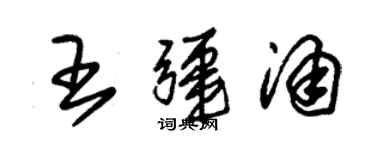 朱錫榮王疆涌草書個性簽名怎么寫