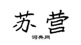袁強蘇營楷書個性簽名怎么寫