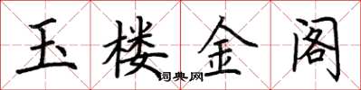 荊霄鵬玉樓金閣楷書怎么寫