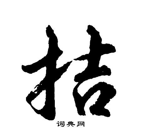 呆草書書法_呆字書法_草書字典