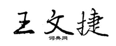 曾慶福王文捷行書個性簽名怎么寫