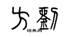 曾慶福方劉篆書個性簽名怎么寫